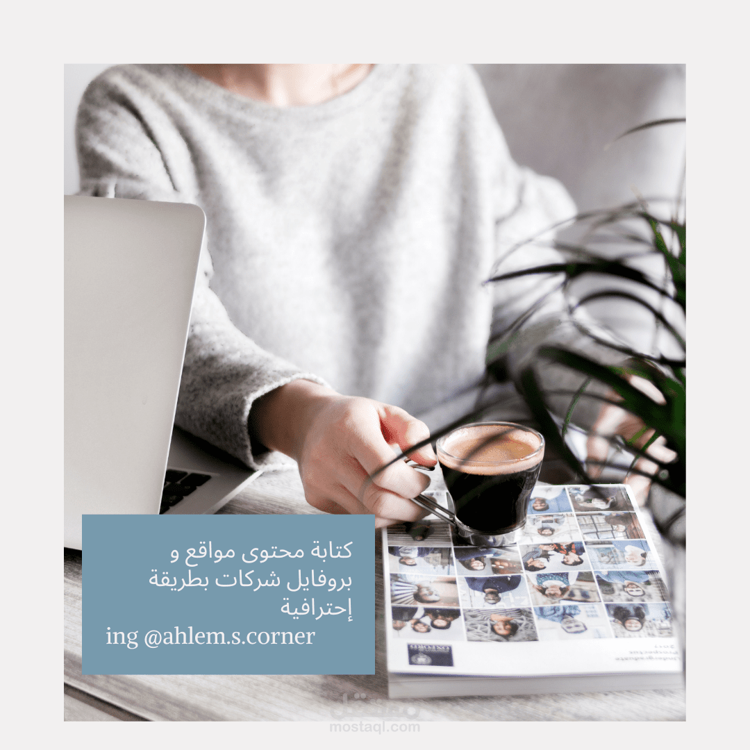 كتابة محتوى و مقالات صفحات مواقع التواصل الإجتماعي