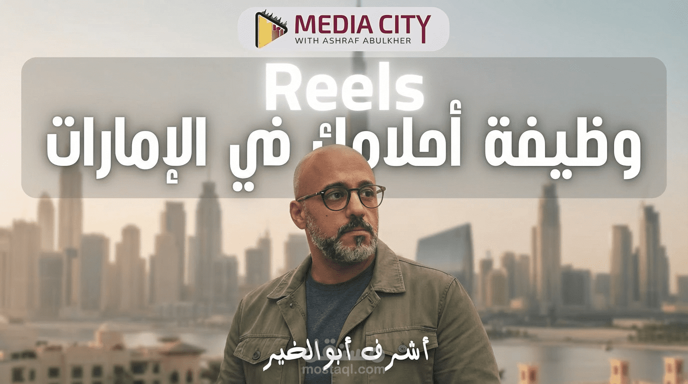 2 ريلز  تم إستخراجهم من فيديو وظيفة أحلامك في الأمارات