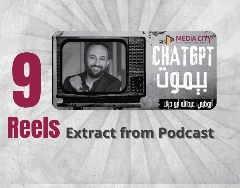 ريلز من بودكاست أفخاخ الذكاء الإصطناعي لقناة ميديا سيتي