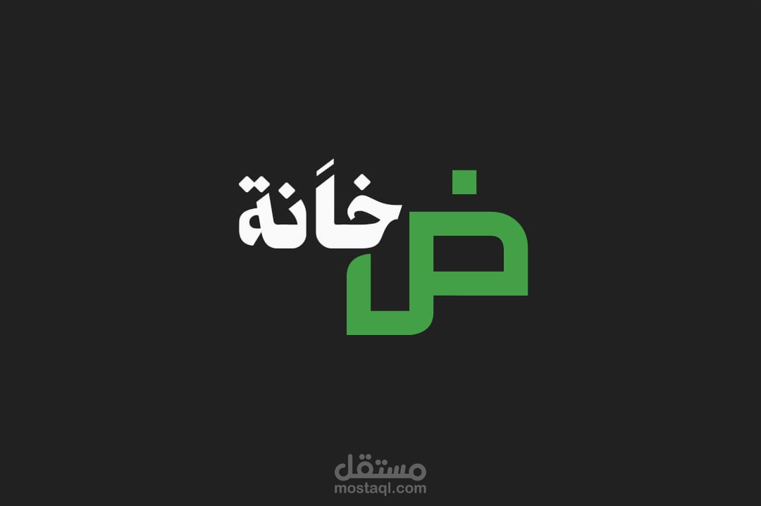 ض خانة