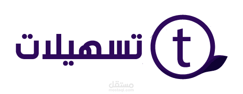 تسهيلات