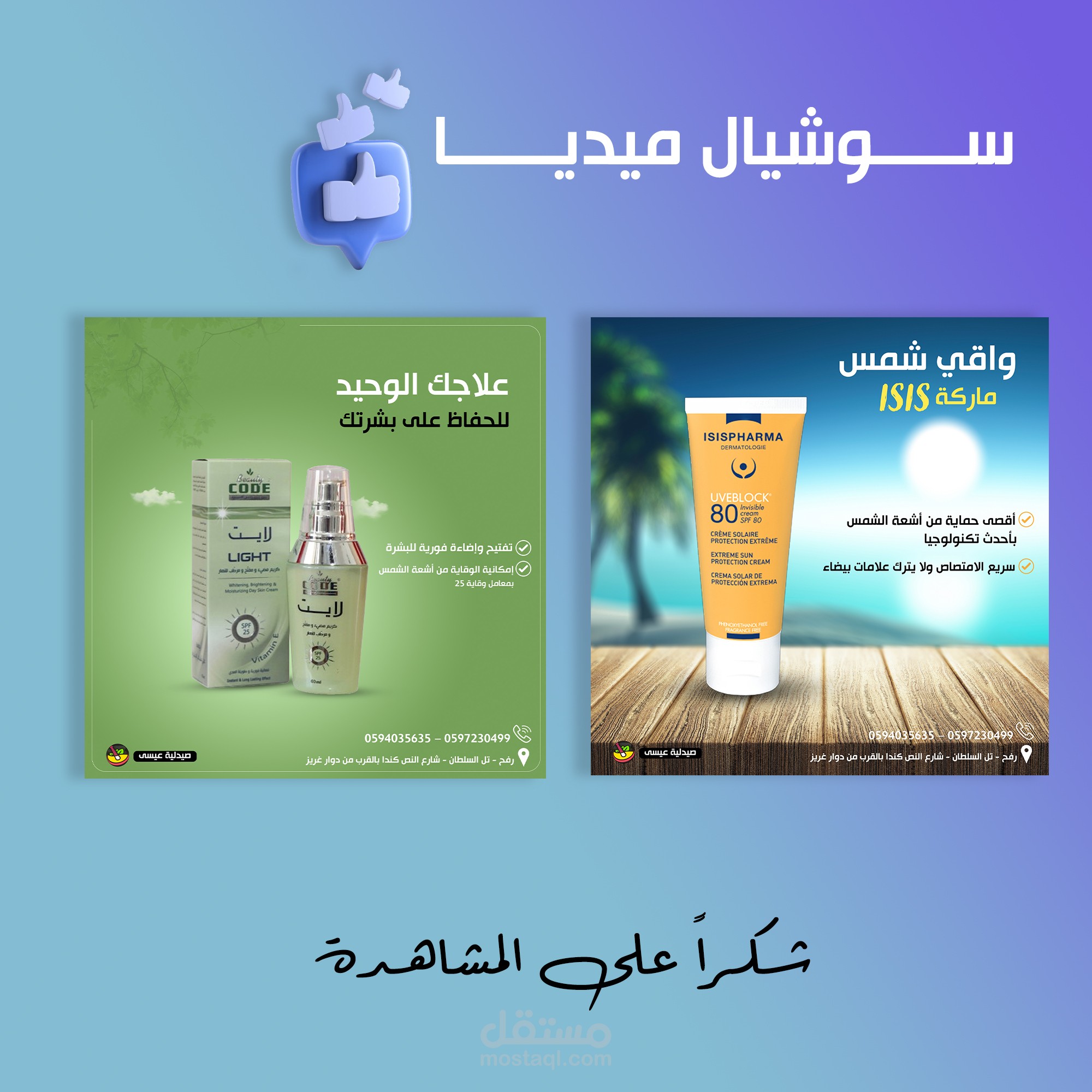 سوشيال ميديا (صيدلية_عيسى)