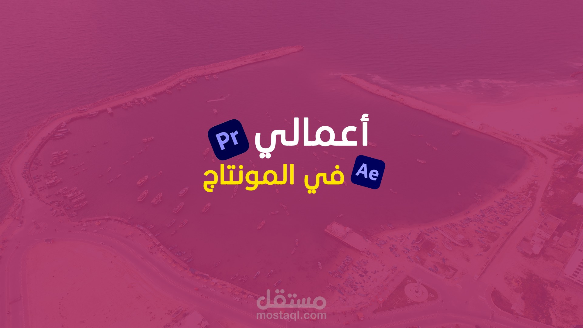 أعمالي في المونتاج