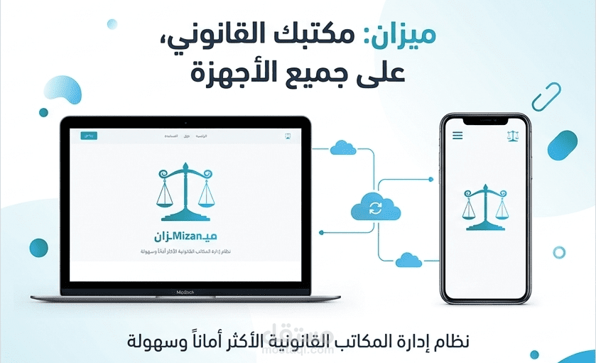 ميزان - منصة سحابية متكاملة لإدارة المكاتب القانونية (SaaS)