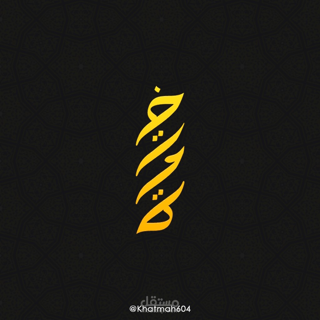 تطبيق ختمة لمساعدة المستخدمين على ختم القرآن الكريم