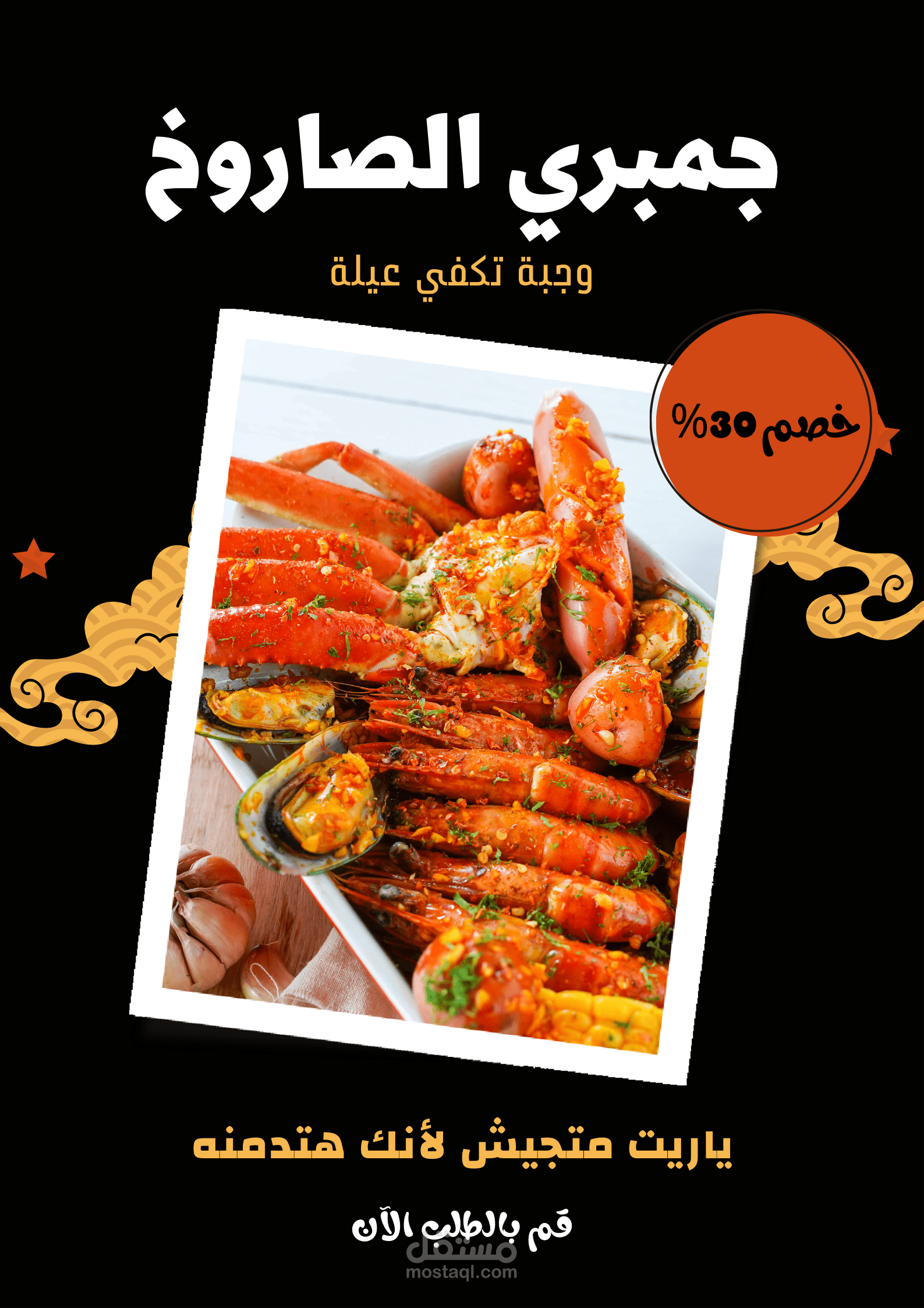 اعلان لمطعم جمبري