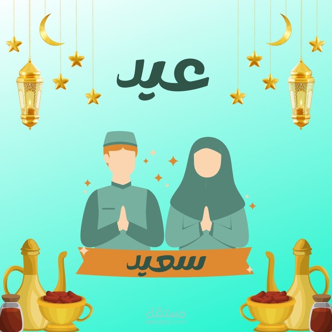 تهانى العيد