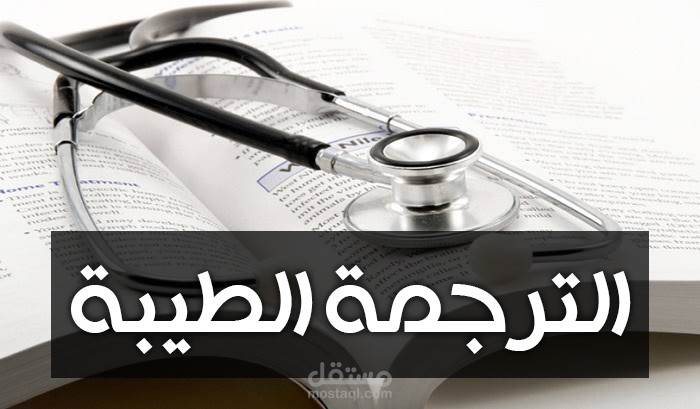 ترجمة نص طبي