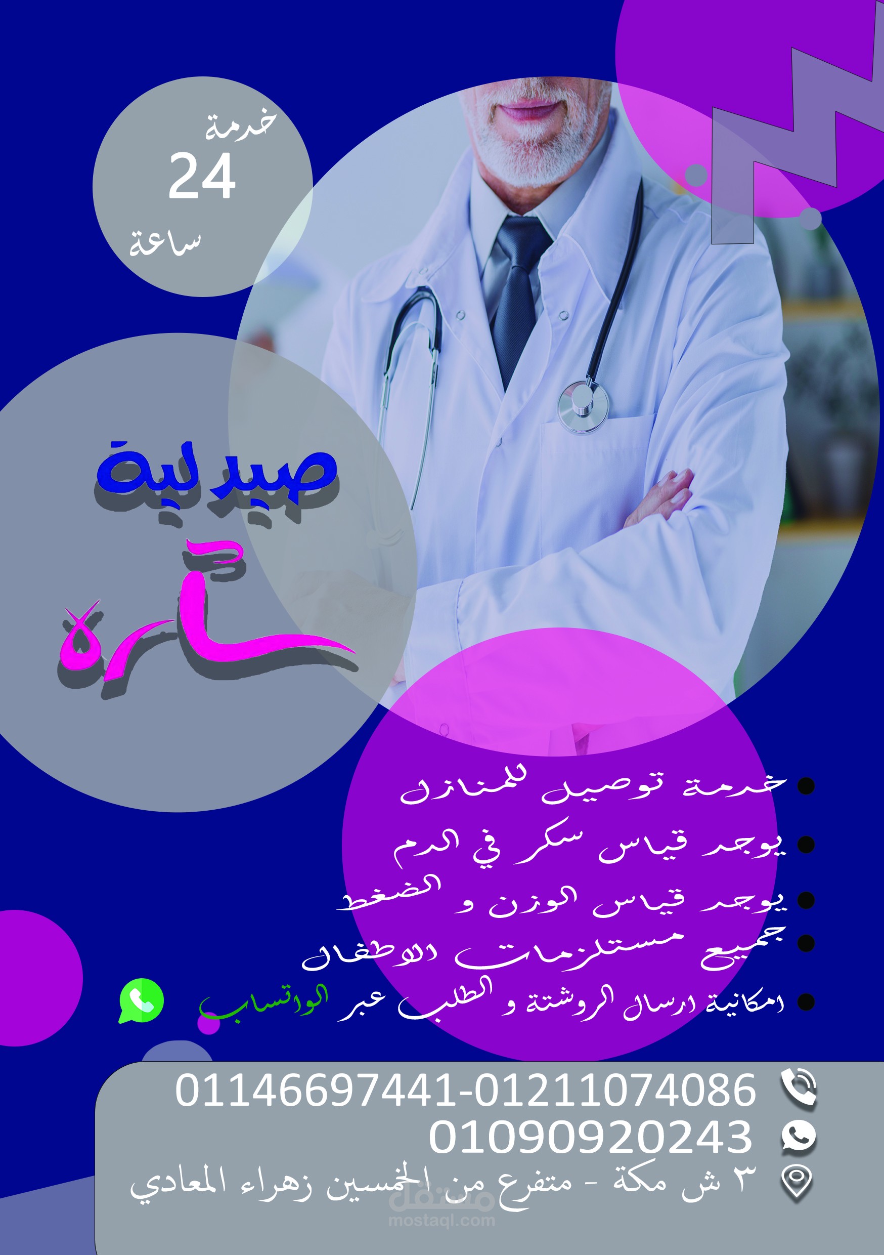 فلاير لصيدلة سارة عن طريق برنامج فوتوشوب