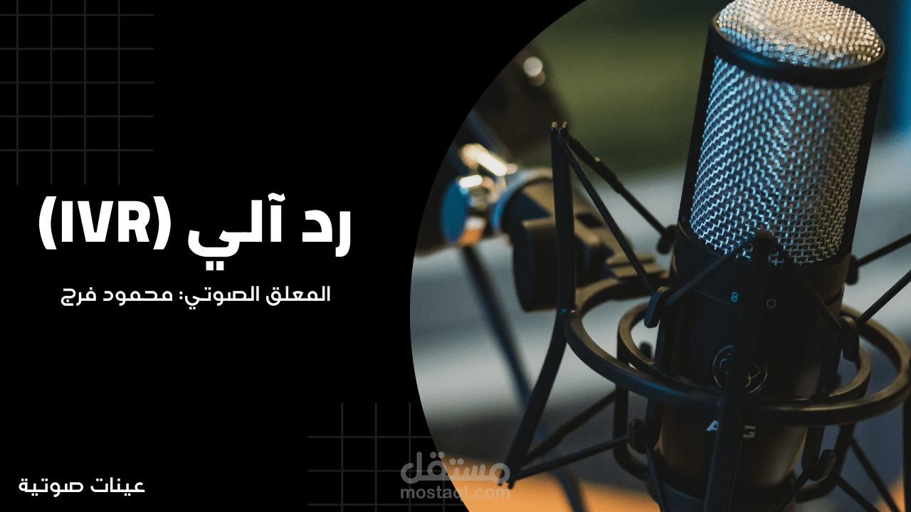تعليق صوتي  الرد الالي