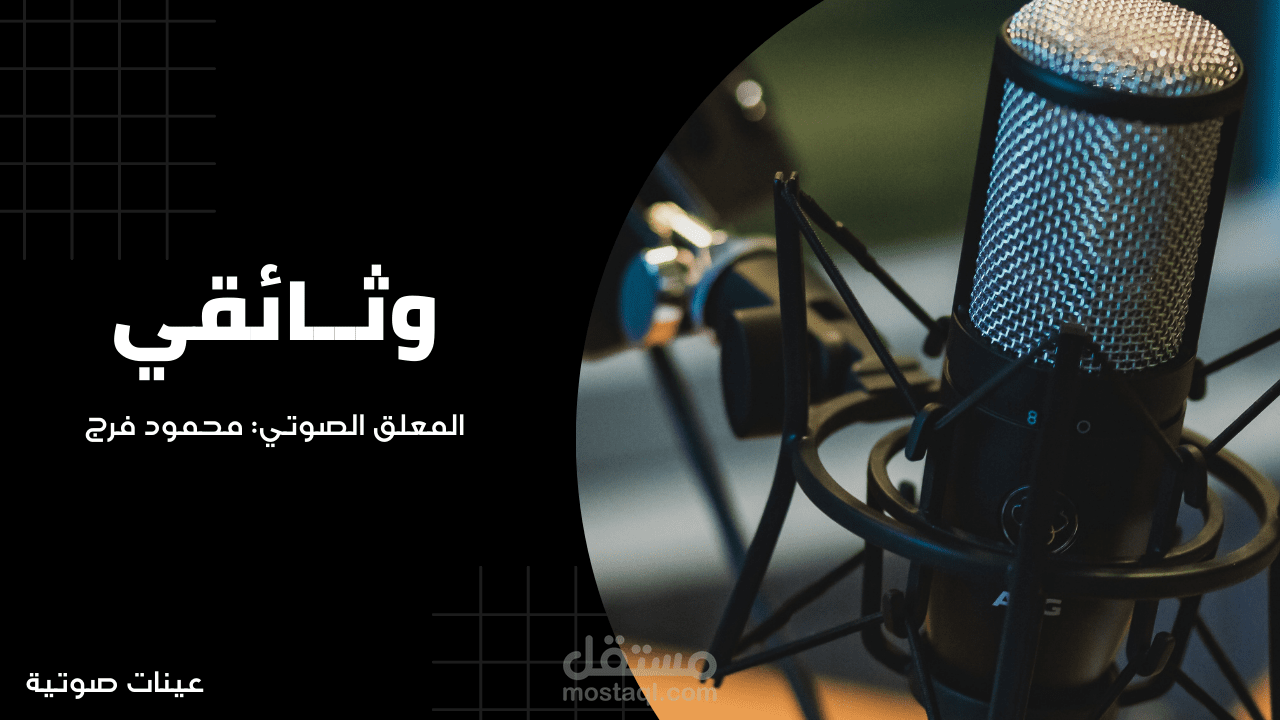 تعليق صوتي وثائقي