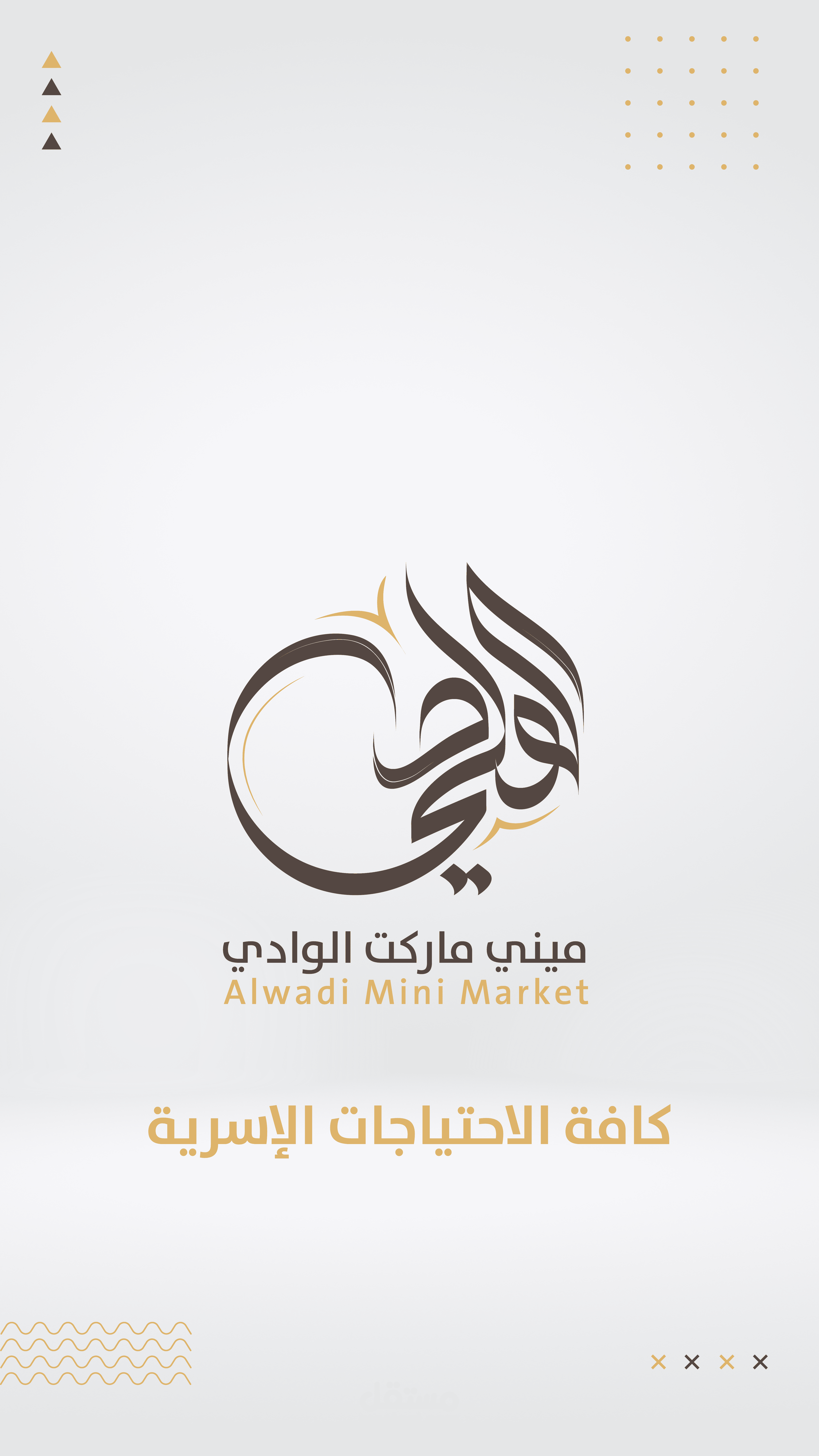 موشن جرافيك - ميني ماركت الوادي