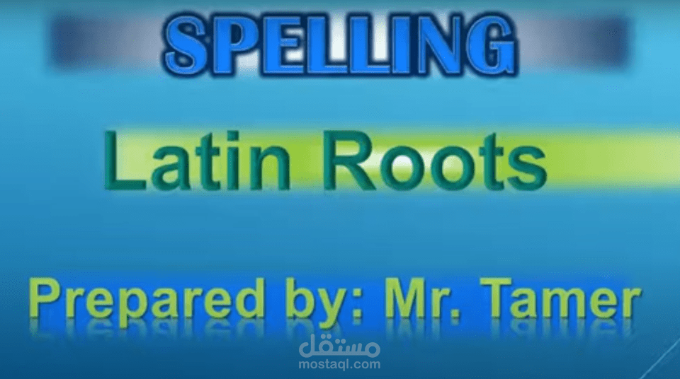 شرح مادة spelling - للصف الخامس (منهج عالمي)