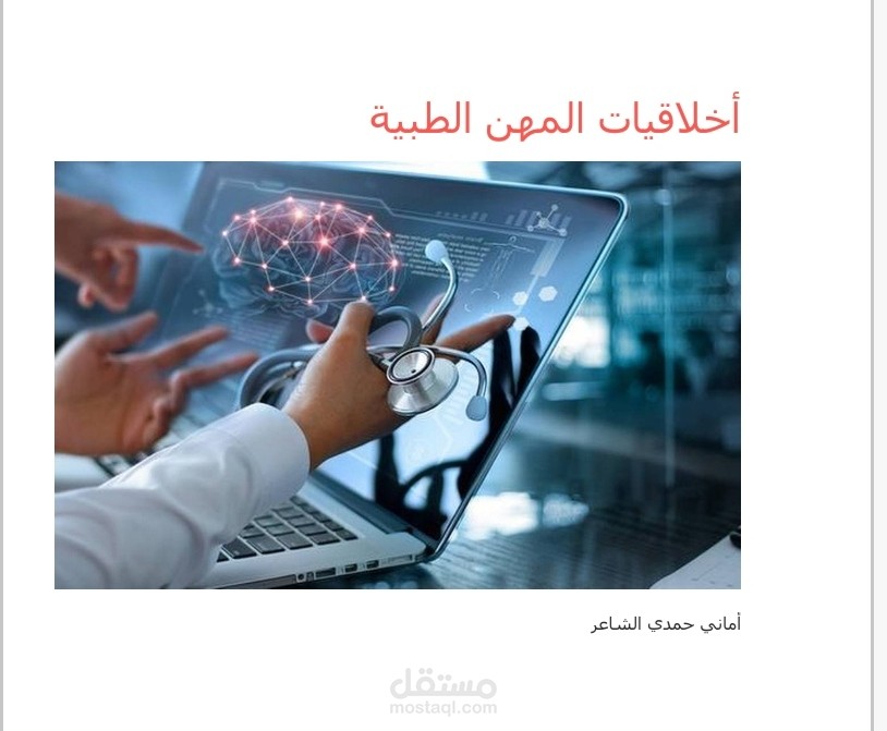 مقال بعنوان أخلاقيات المهن الطبية