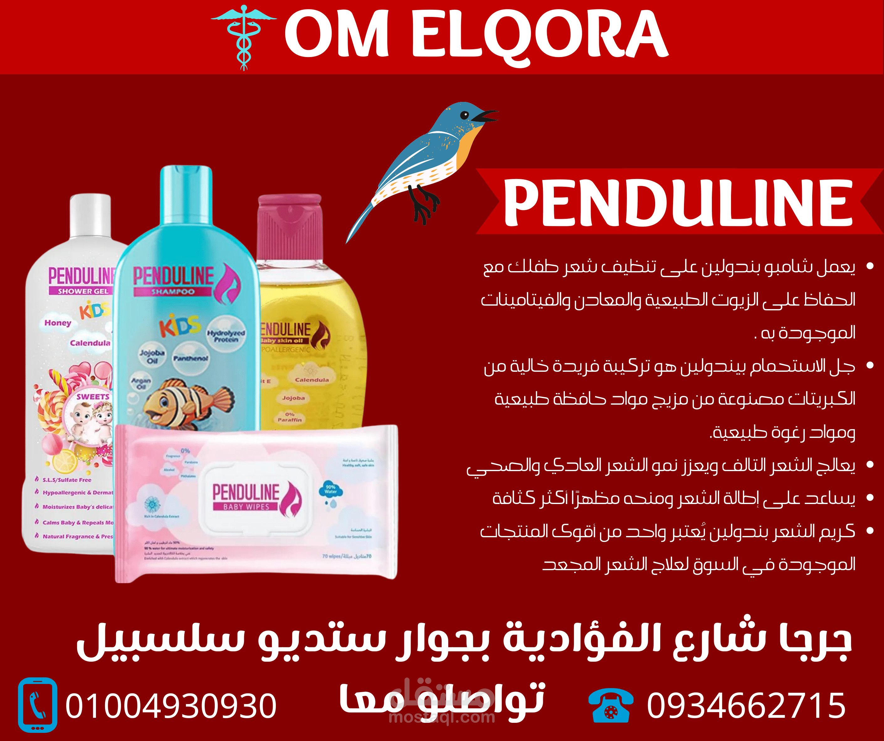 تصميم منشور لمنتجات بندولين penduline عبر صيدلية أم القري