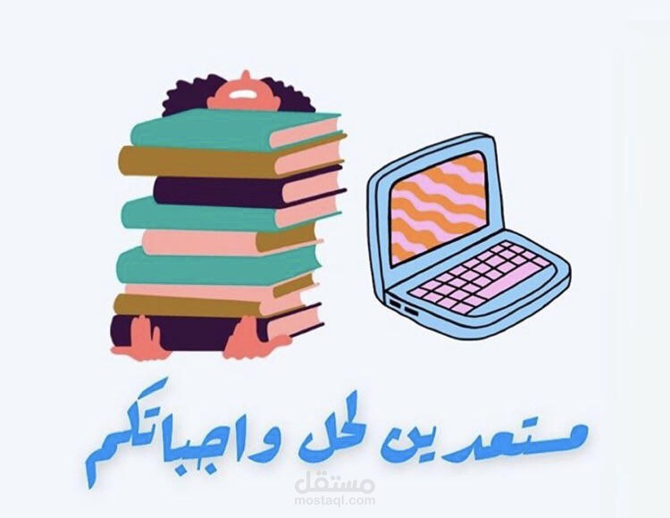 حل الواجبات لطلاب وطالبات الجامعات