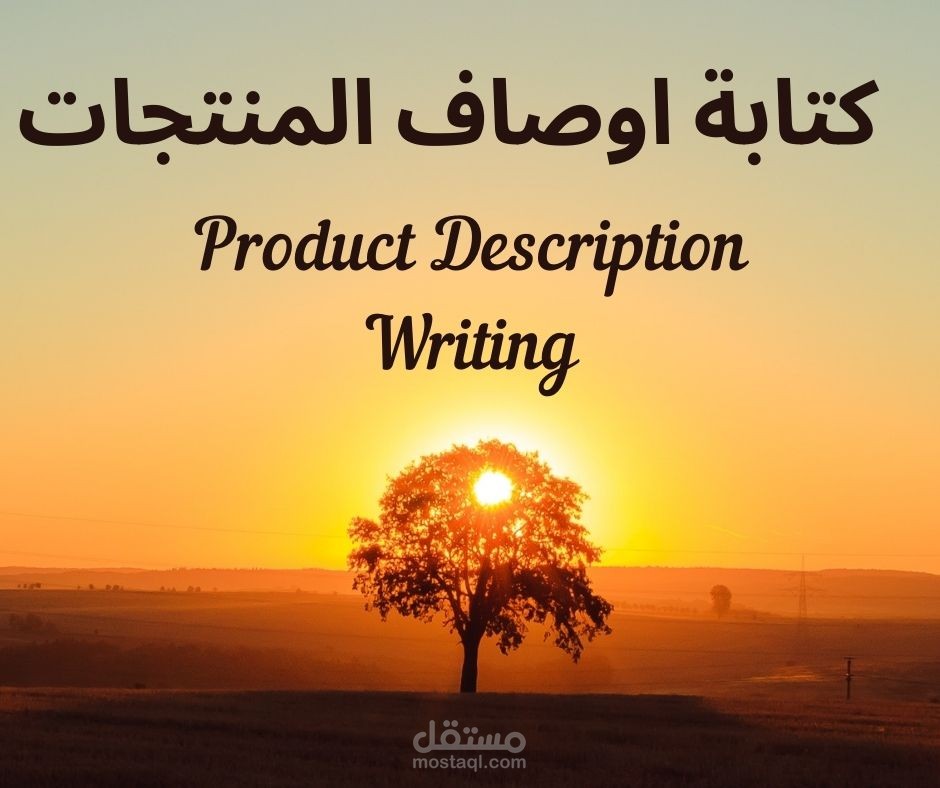 كتابة اوصاف المنتجات -Product Description Writing