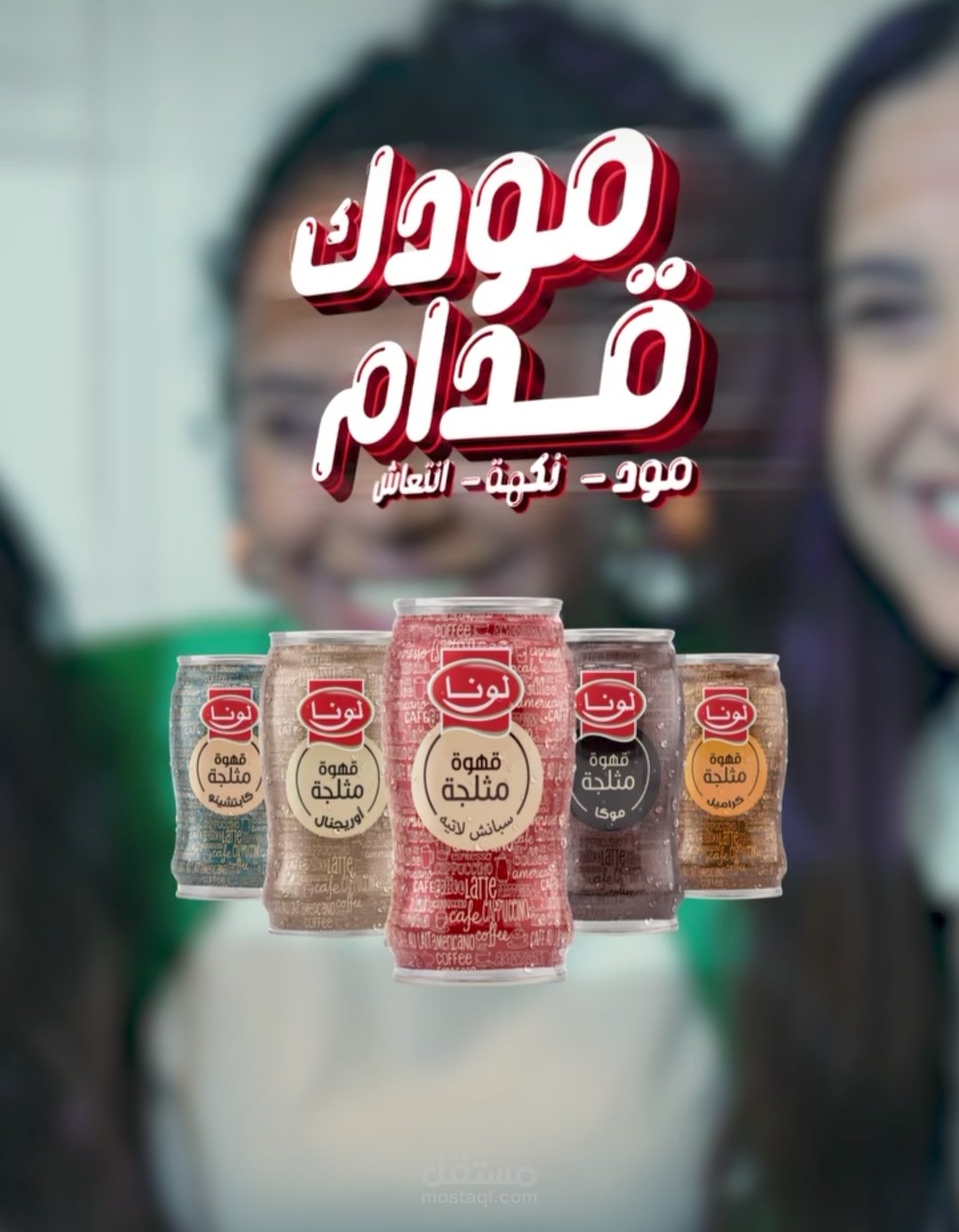 لونا آيس كوفي ( سعودي )
