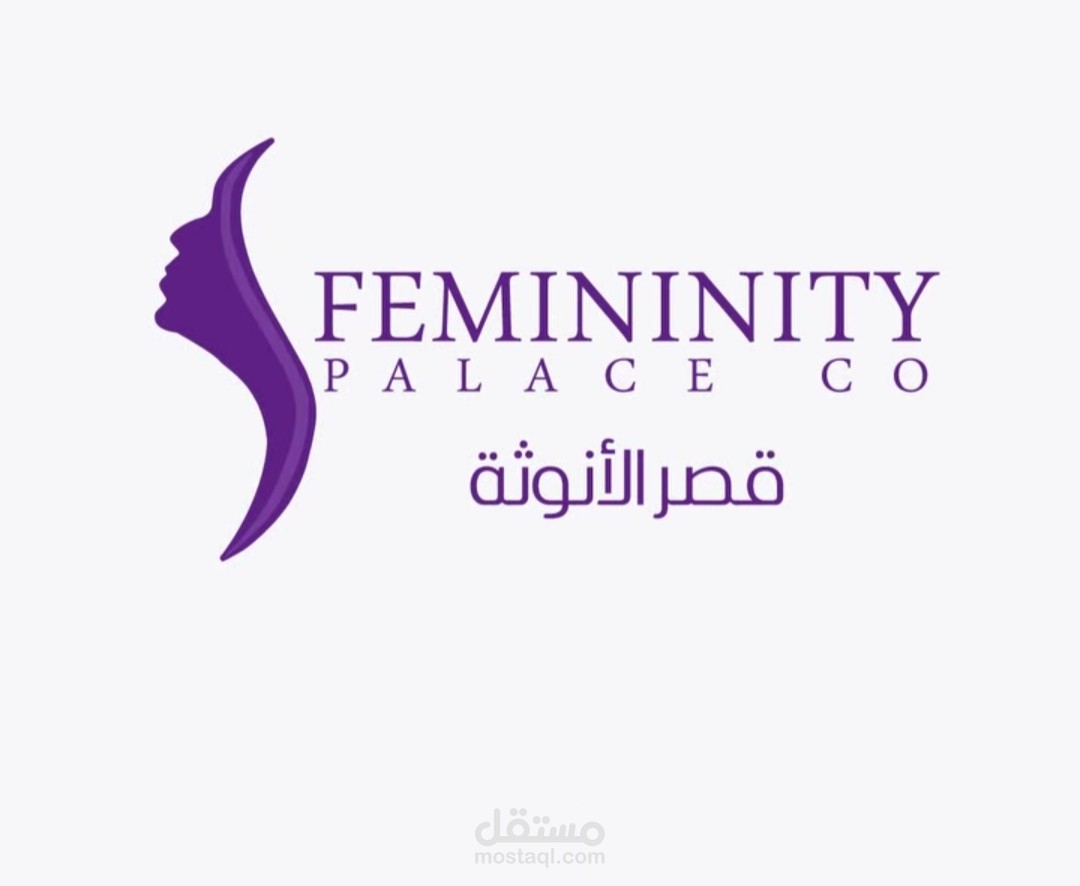 قصر الأنوثه