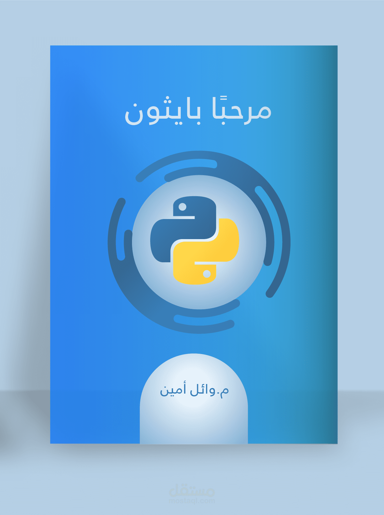 تأليف كتاب "مرحبًا بايثون"