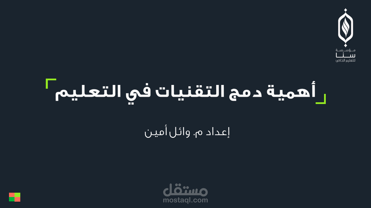 عرض تقديمي حول أهمية دمج التقنيات في التعليم