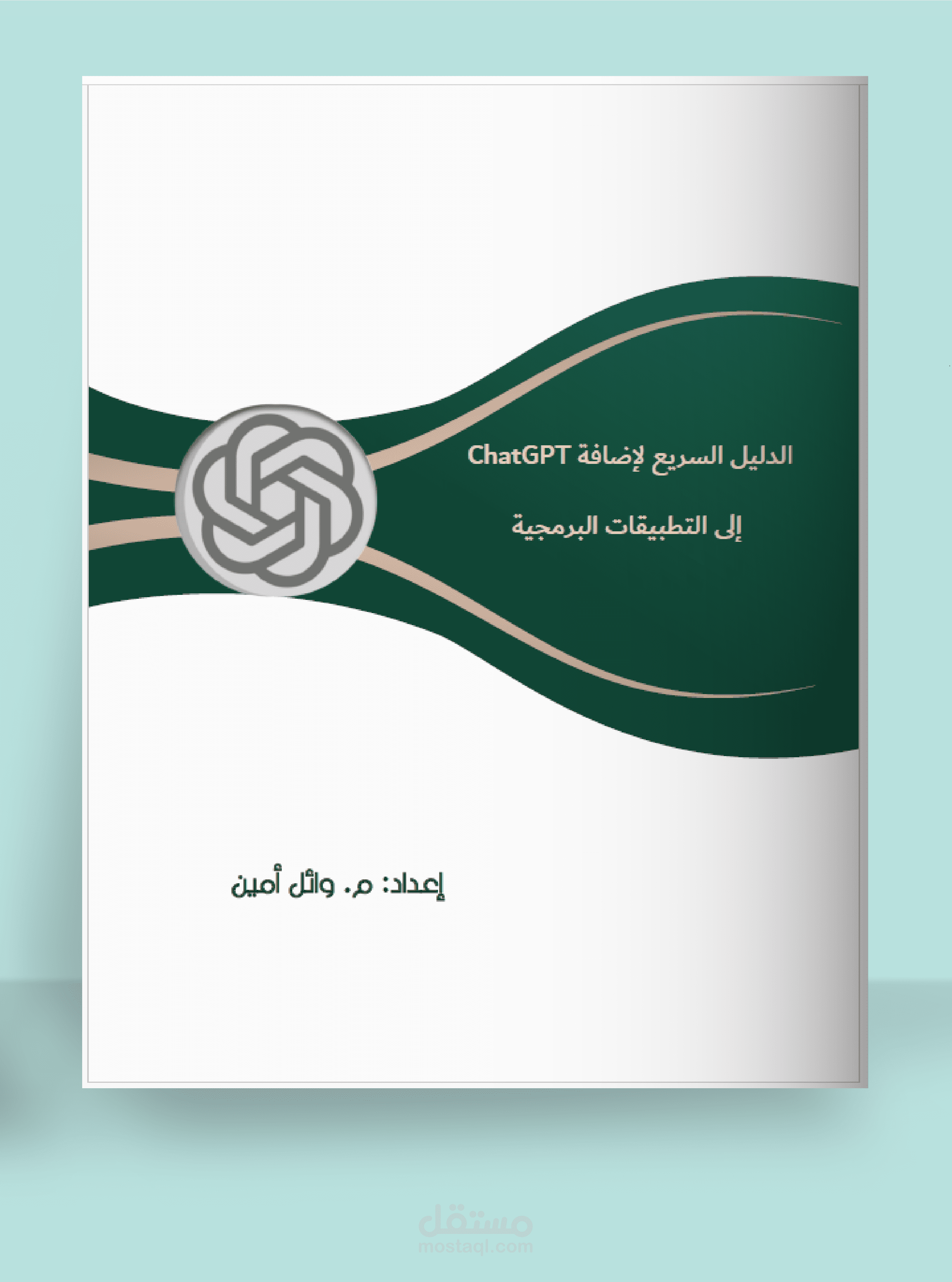 تأليف كتاب "الدليل السريع لإضافة  ChatGPT  إلى التطبيقات البرمجية"