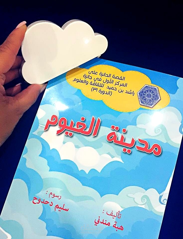 (فازت هذه القصة بالمركز الأول في جائزة رشد بن حميد للثقافة والعلوم) قصة مدينة الغيوم