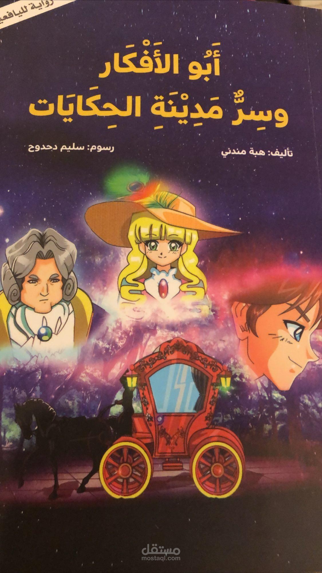 قصة المطبوعة أبو الأفكار و سر مدينة الحكايات