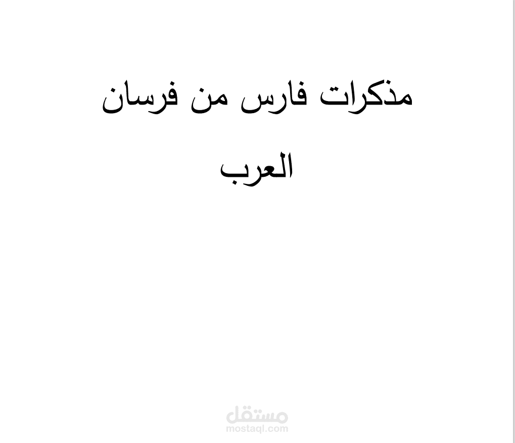 كتابة محتوى إبداعي (قصة قصيرة)