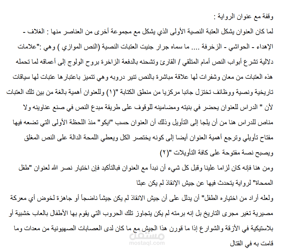 مراجعة نقدية لرواية الطفل الممحاة