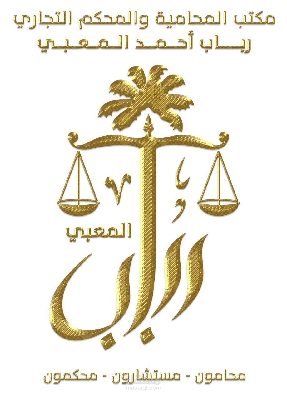 مكتب المحامية رباب احمد المعبي للمحاماة والاستشارات القانونية والتحكيم التجاري
