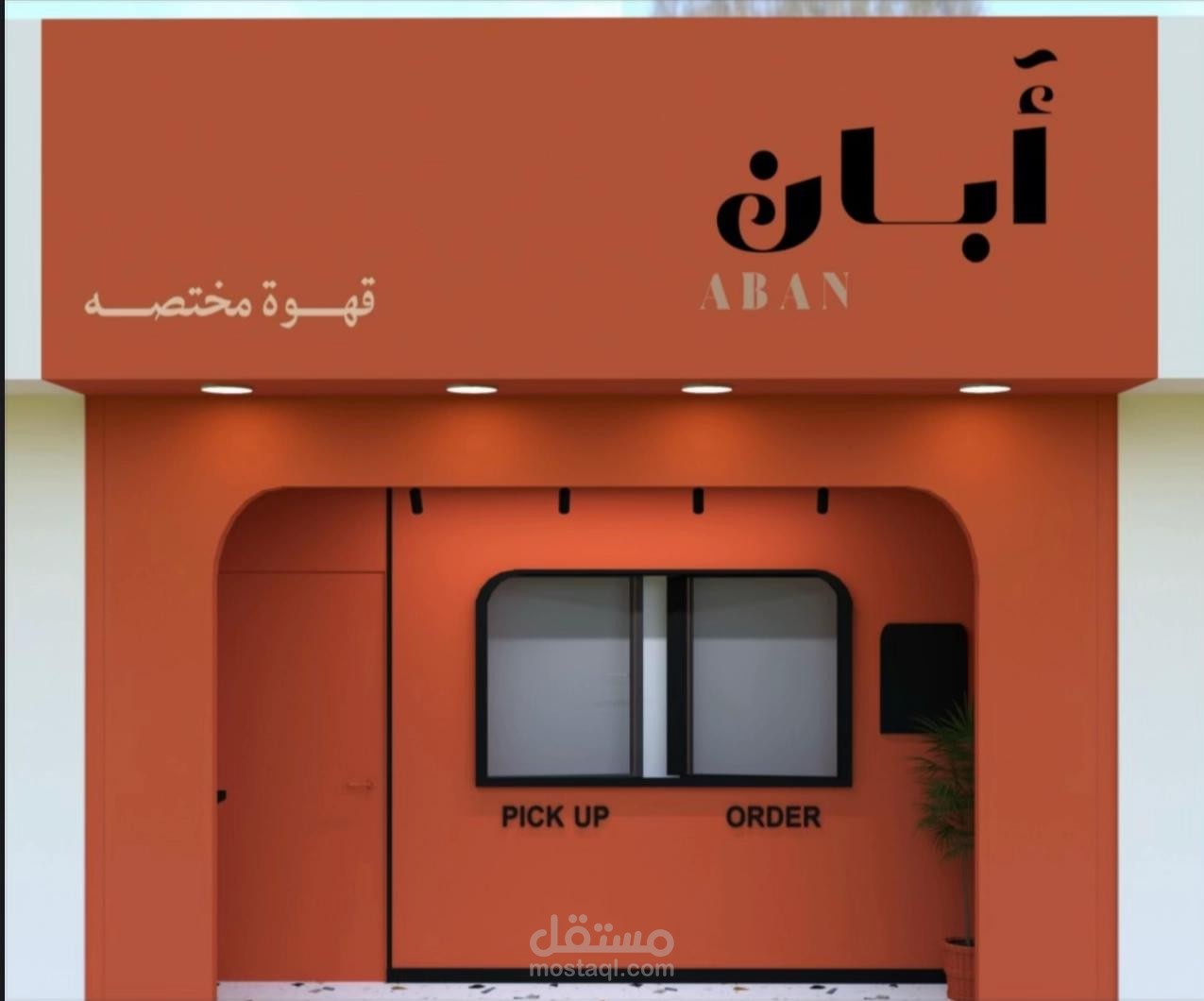 تصميم كوفي أبان