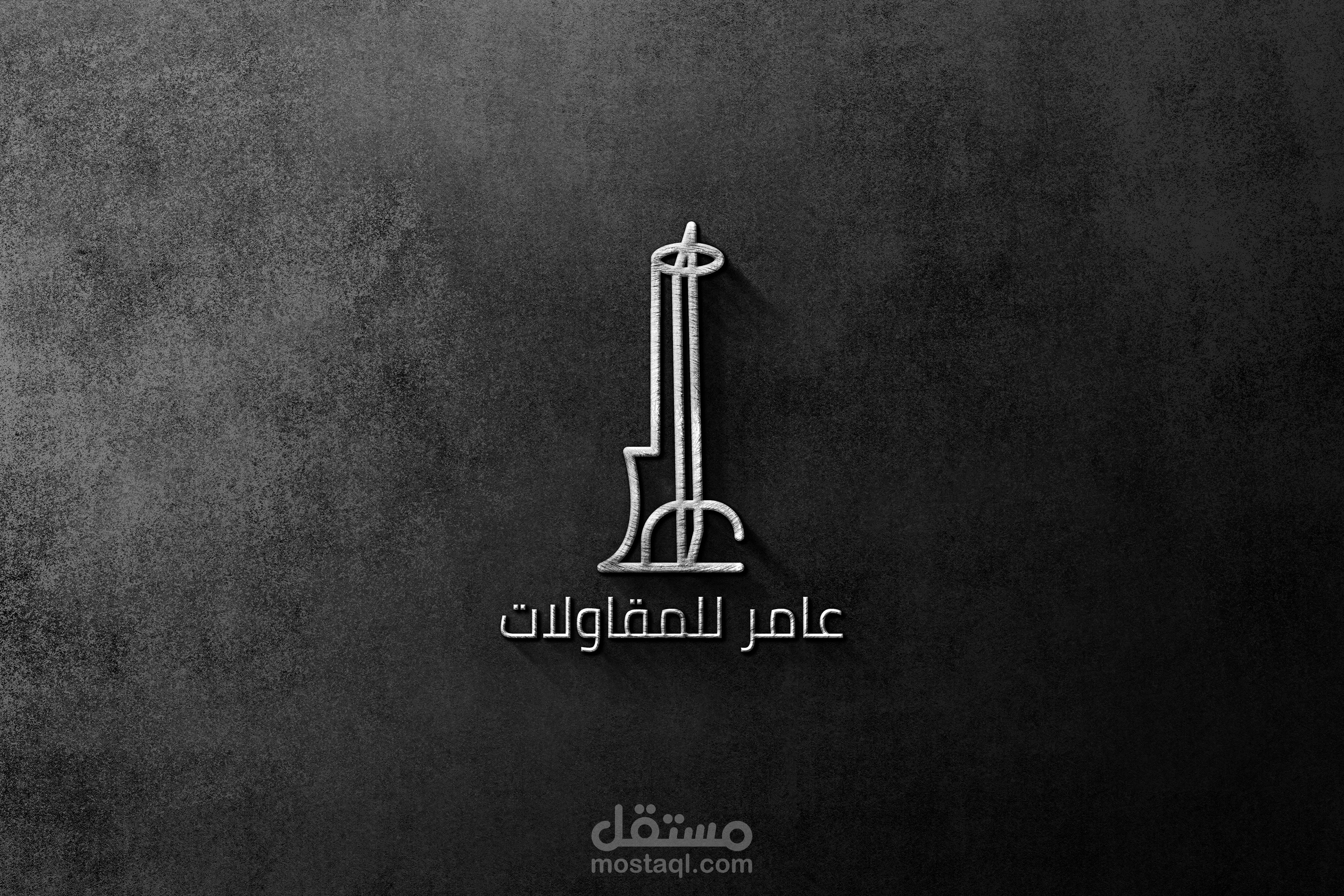شعار شركة عامر للمقاولات
