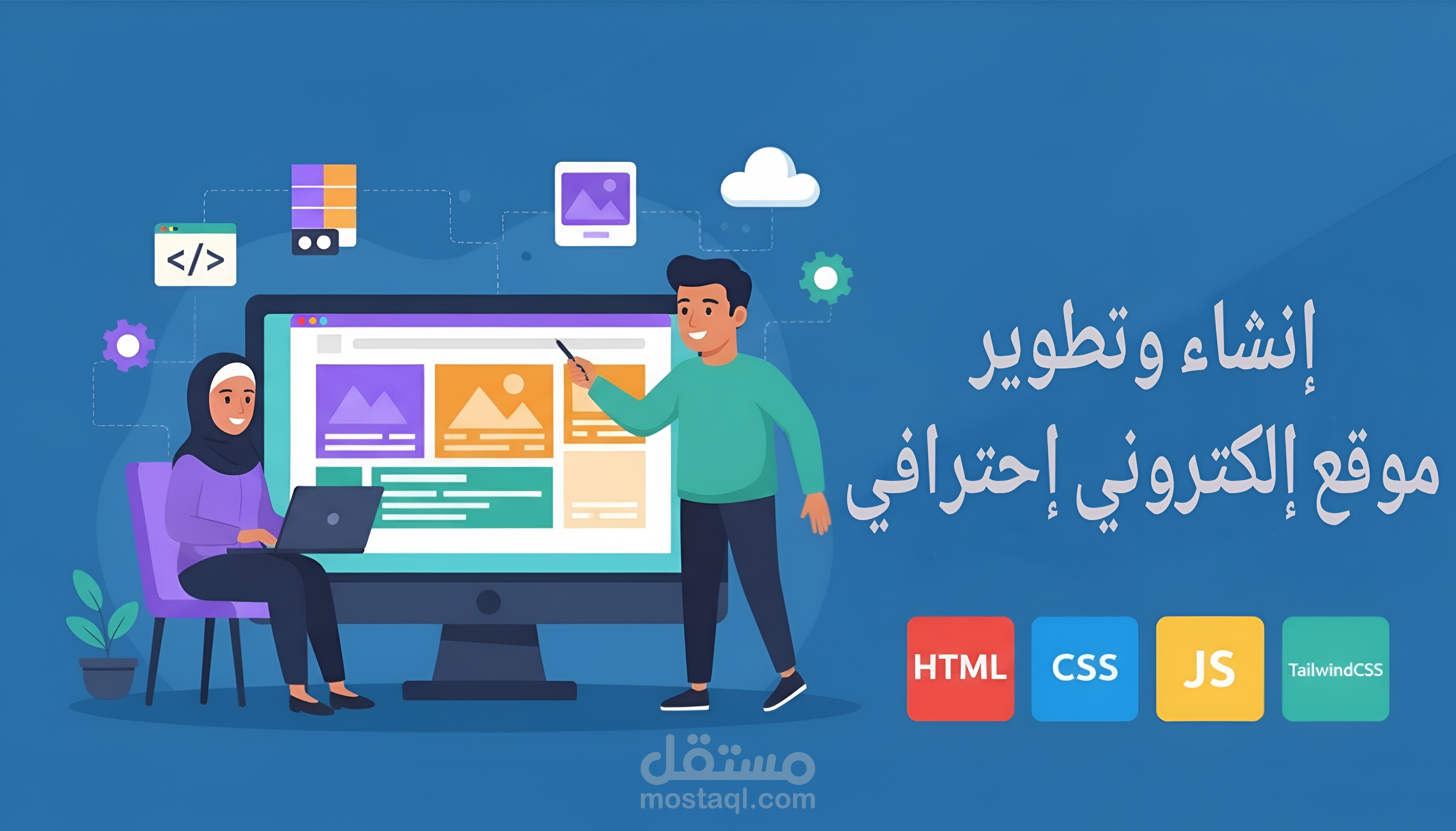 تطوير وتصميم مواقع إلكترونية إحترافية