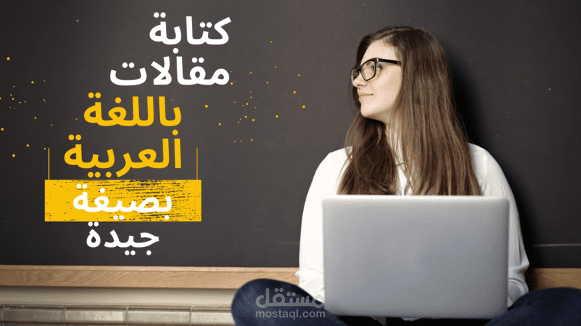 كتابة مقالات باللغة العربية