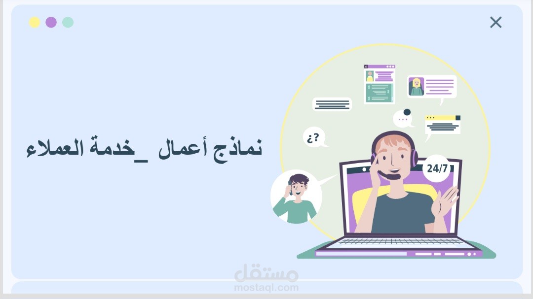 نماذج أعمال خدمة العملاء