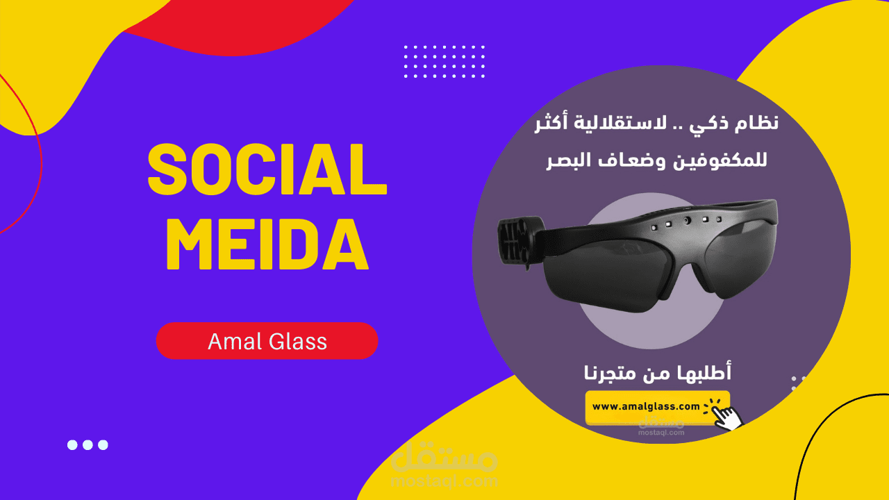 بعض تصاميم سوشيال ميديا لصالح شركة نظارة الأمل