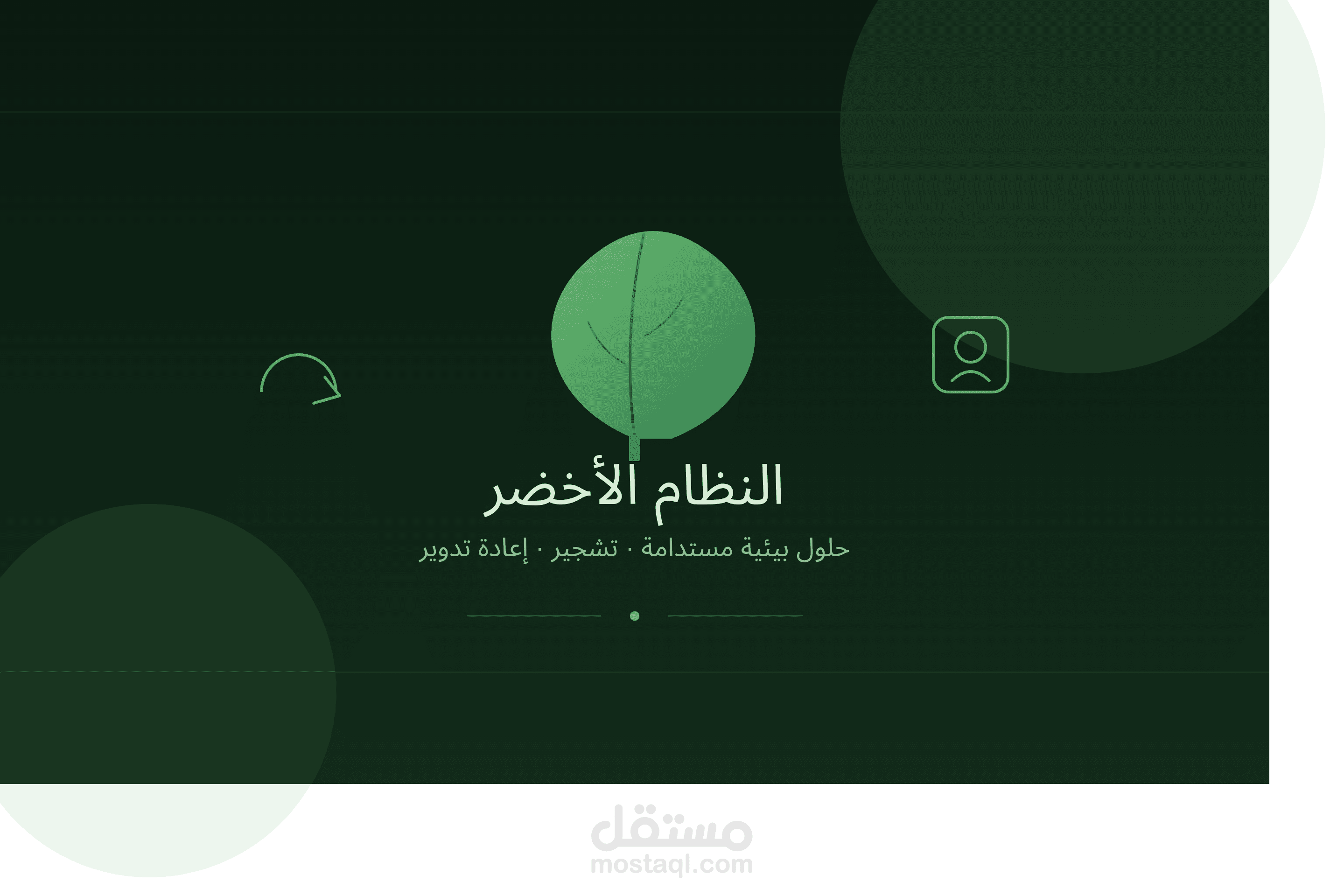 النظام الأخضر – حلول بيئية مستدامة للتشجير وإعادة التدوير