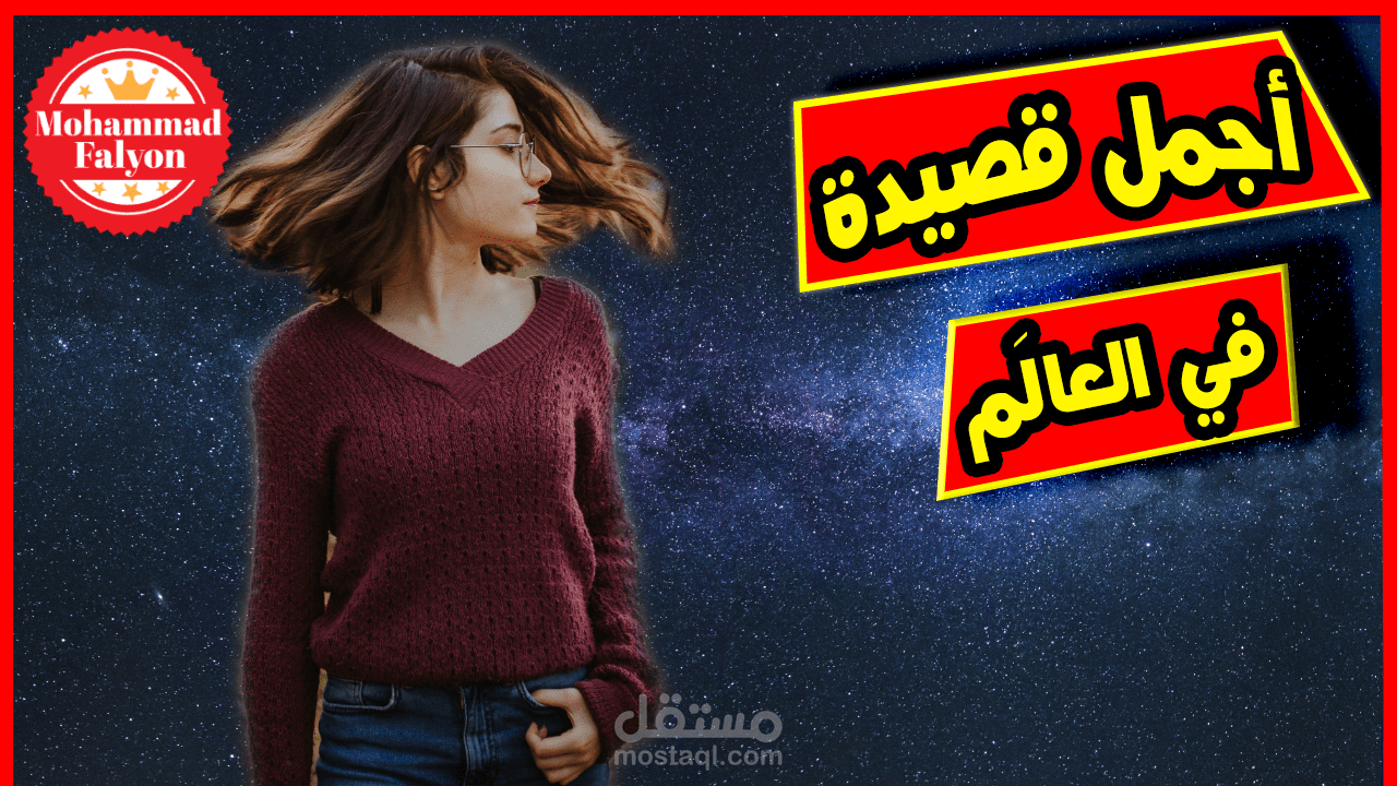تعليق صوتي - أجمل قصيدة في الهجران بصوت محمّد فليون