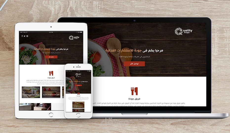 جودة للأستشارات الغذائية