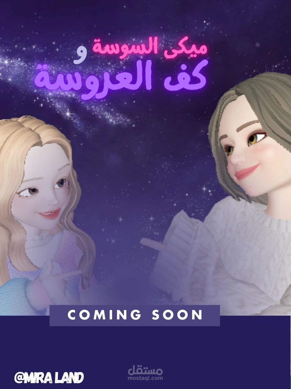 مسلسل ميكى السوسة وكف العروسة قريبا