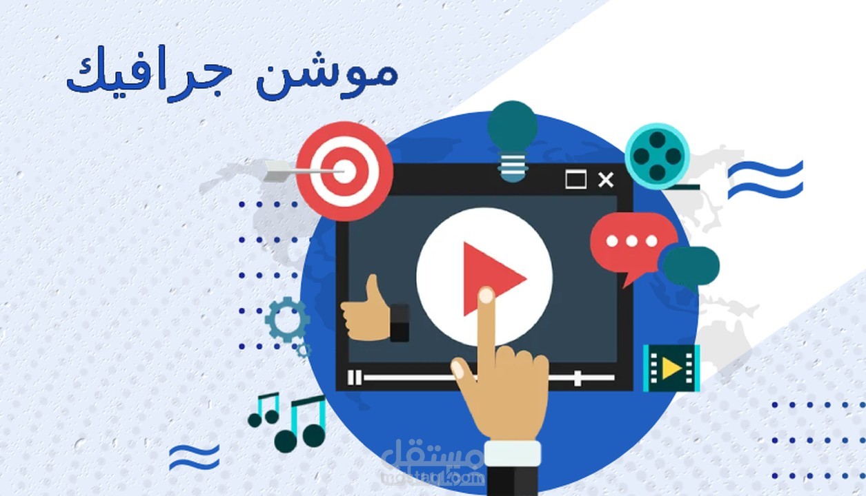 تصميم فيديوهات الموشن جرافيك الابداعية