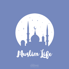 حياة المسلم