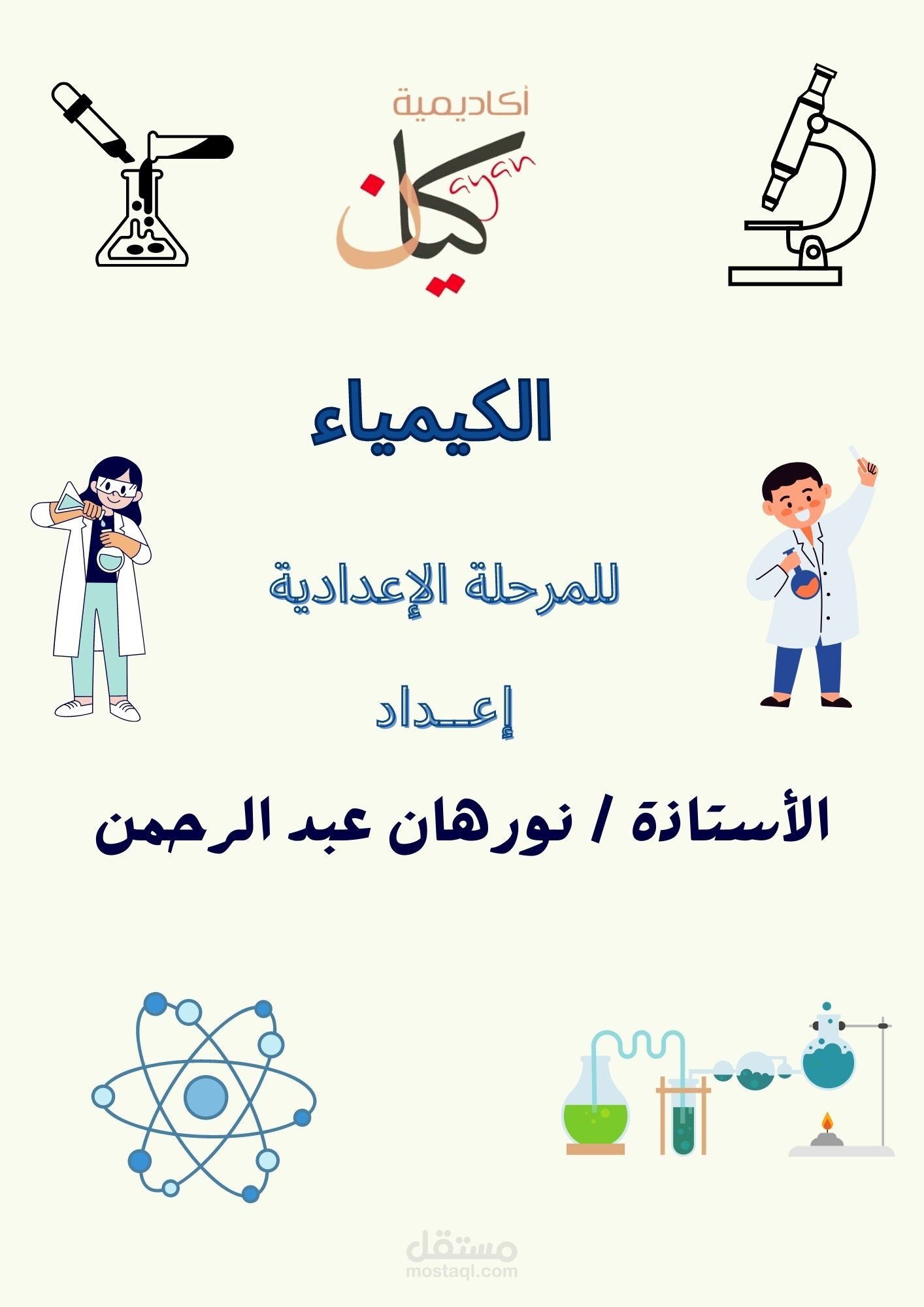 عمل غلاف ملزمة تعليمية فى مادة الكيمياء