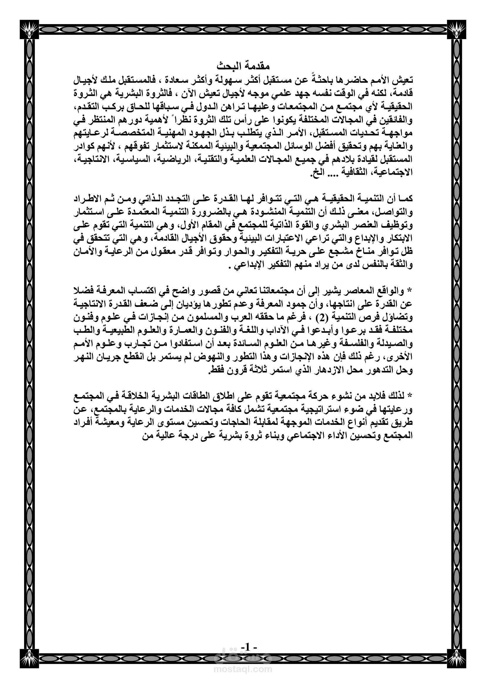 دور الأخصائي الاجتماعي في تنمية القدرات الابداعية للطلاب في ظل المجتمع المعاصر