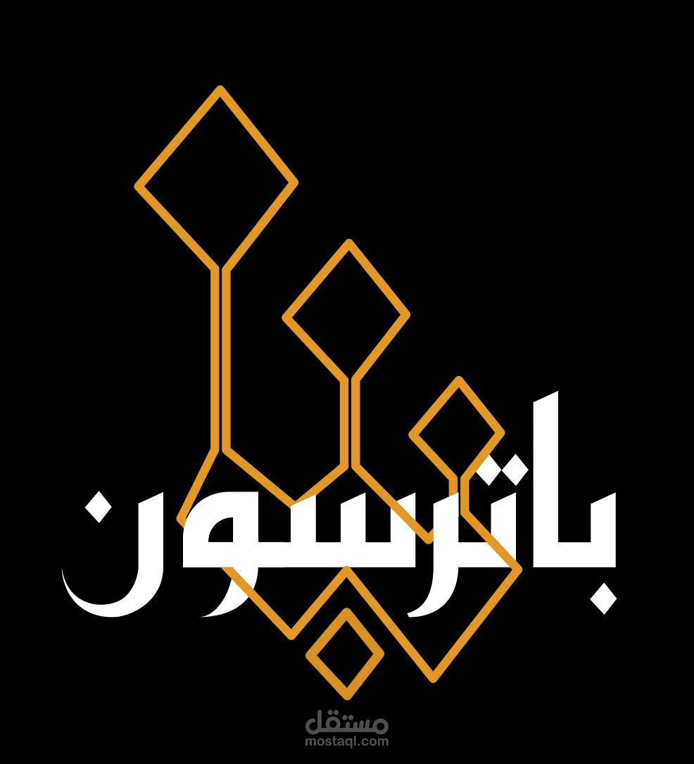 إعادة تصميم شعار المصمم Will Paterson