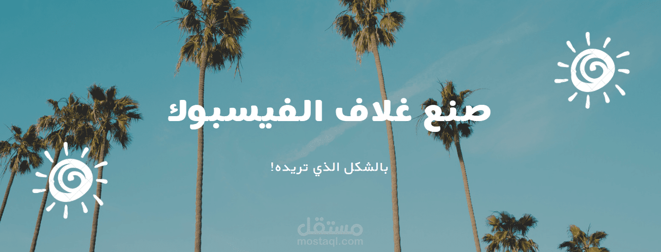 صنع غلاف فيسبوك