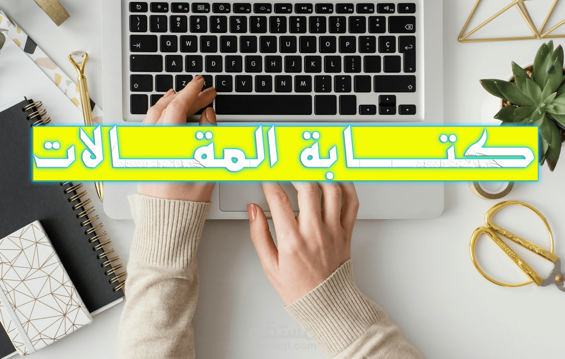 كتابة مقالات باحترافية كبيرة