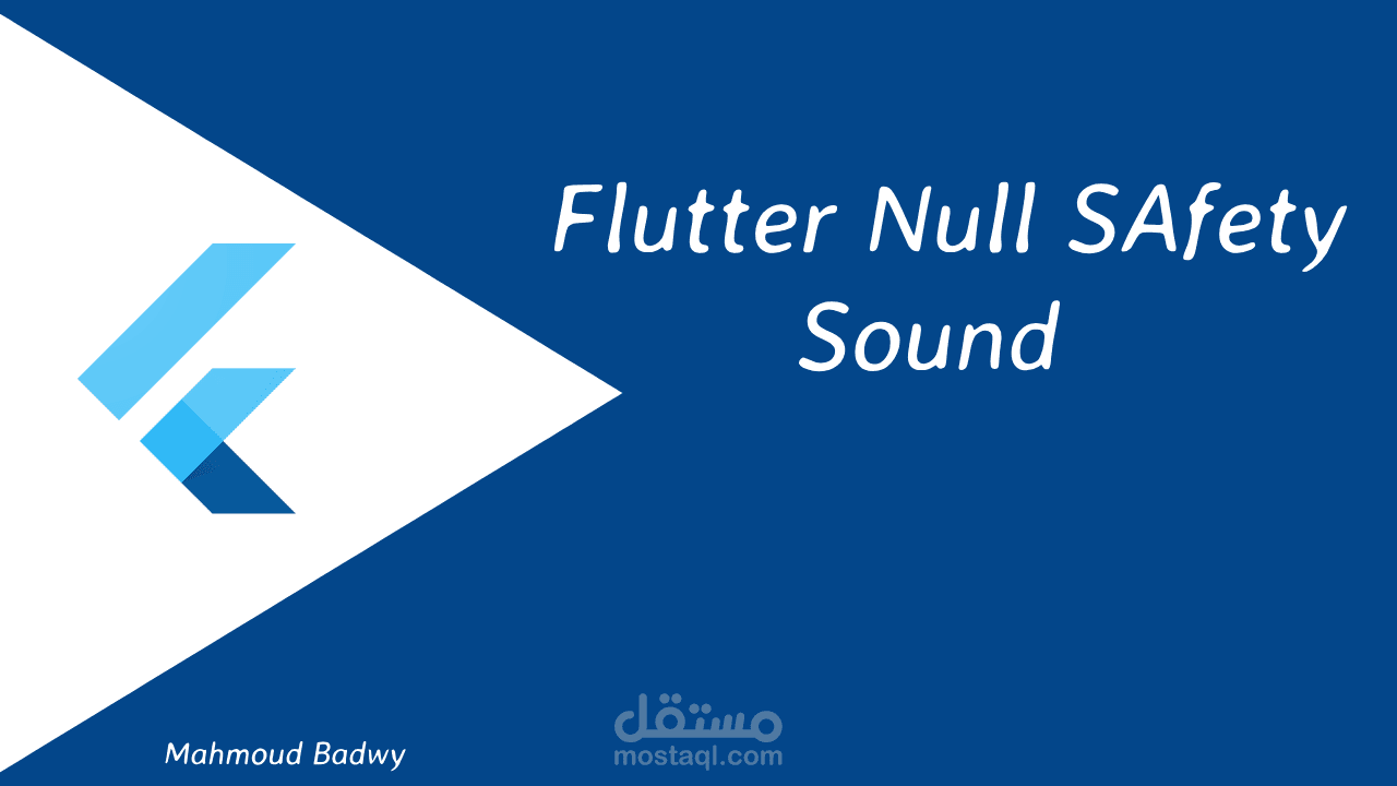 تحويل تطبيق فلاتر (Flutter) الي احدث اصدار و اضافة null safety