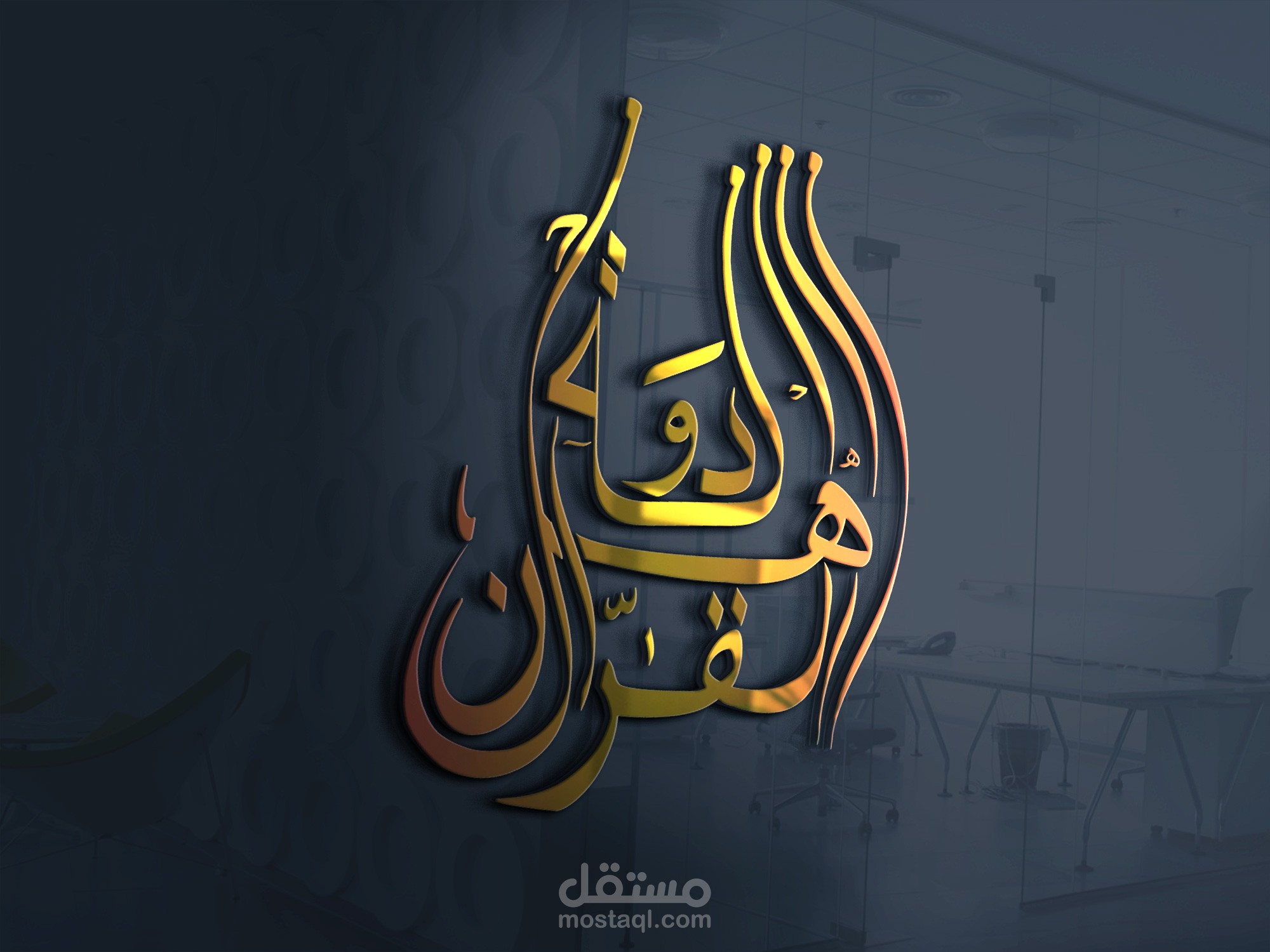 شعار لقناة دولة اهل القران